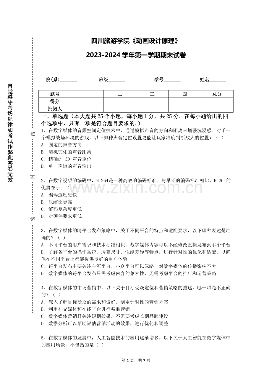 四川旅游学院《动画设计原理》2023-2024学年第一学期期末试卷.doc_第1页