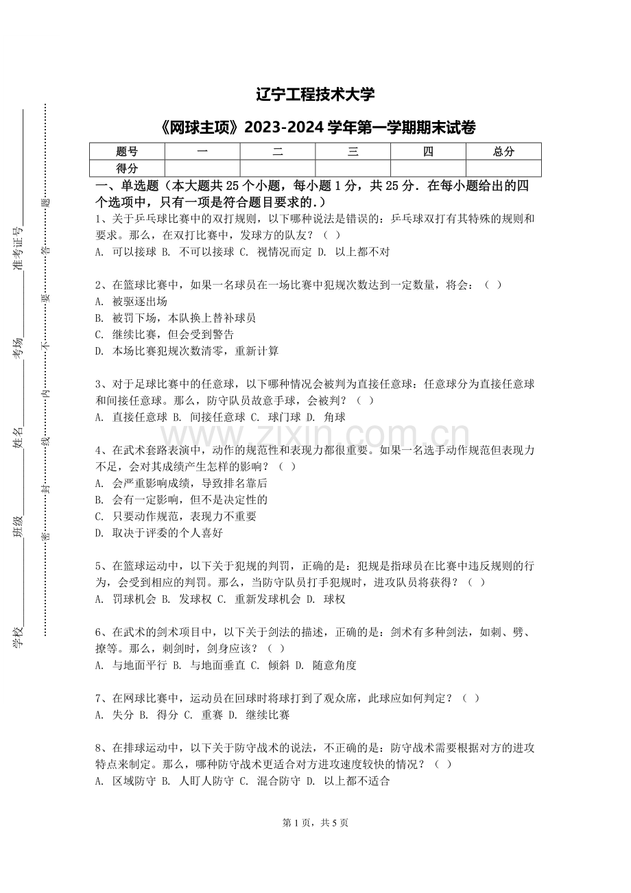 辽宁工程技术大学《网球主项》2023-2024学年第一学期期末试卷.doc_第1页