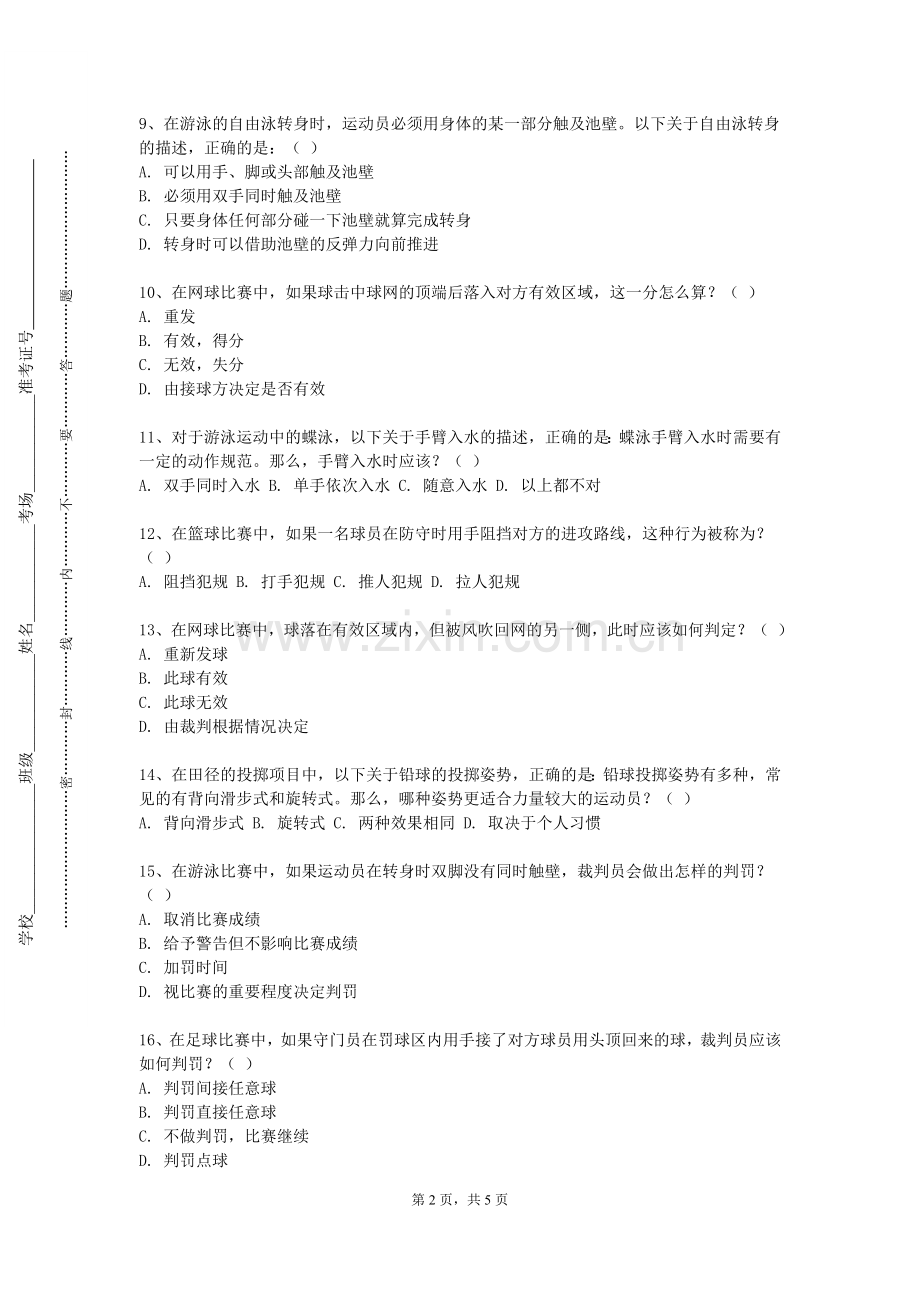 辽宁工程技术大学《网球主项》2023-2024学年第一学期期末试卷.doc_第2页