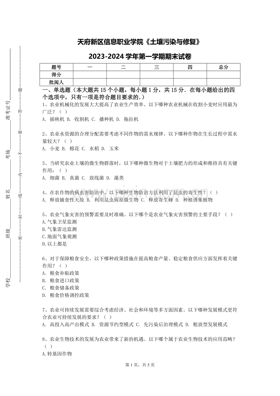 天府新区信息职业学院《土壤污染与修复》2023-2024学年第一学期期末试卷.doc_第1页