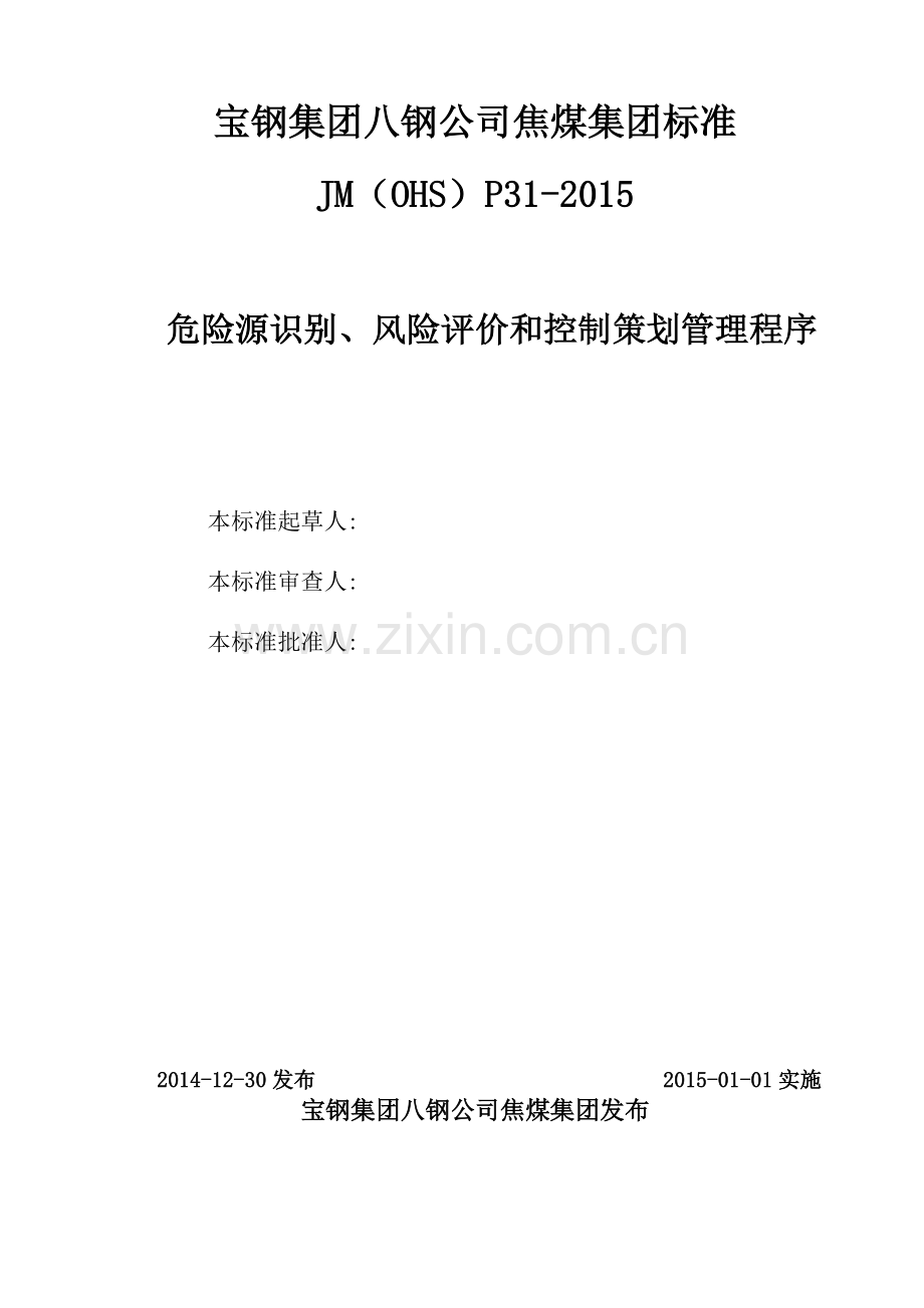 危险源识别、风险评价和控制策划管理程序.doc_第1页