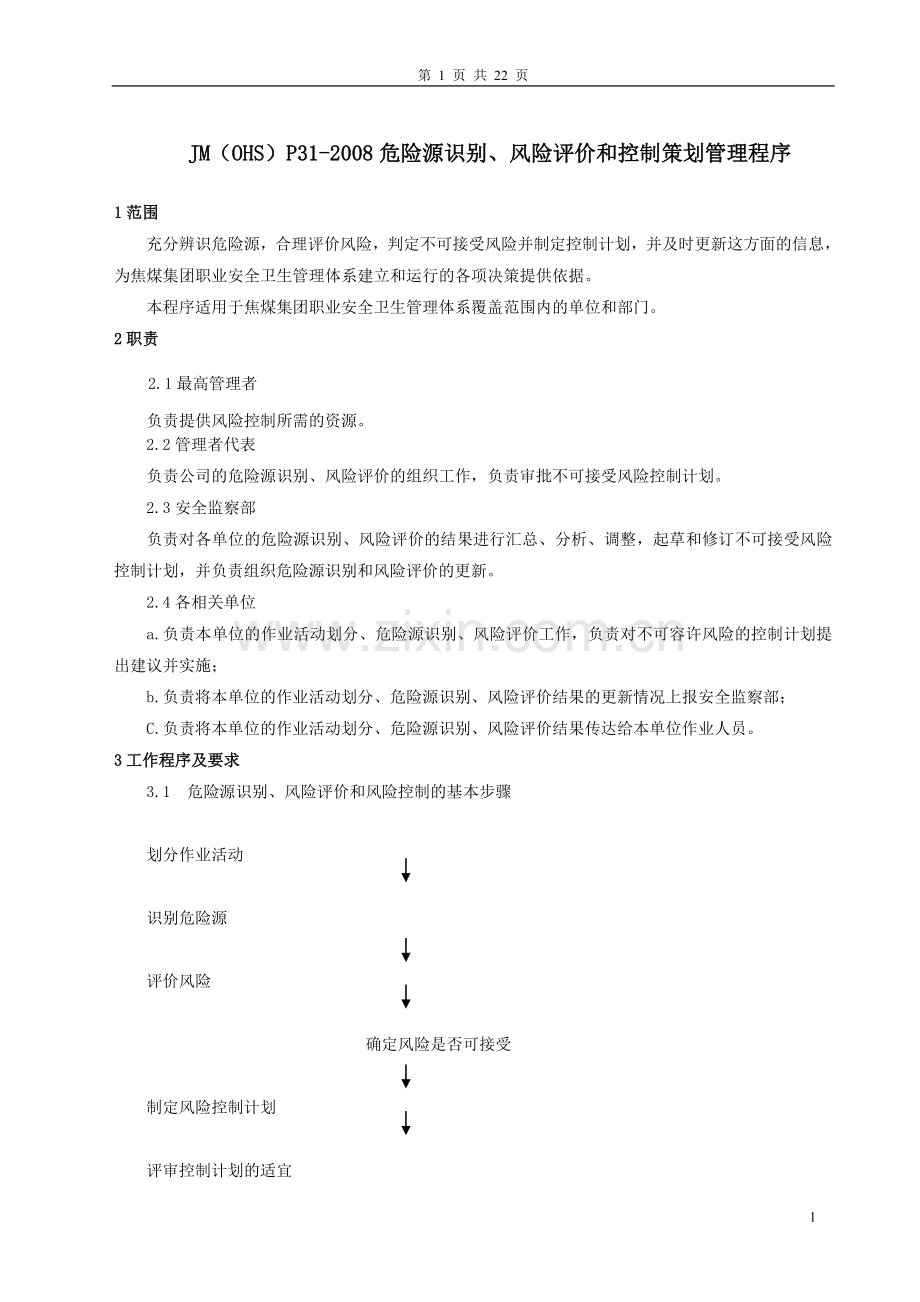 危险源识别、风险评价和控制策划管理程序.doc_第2页