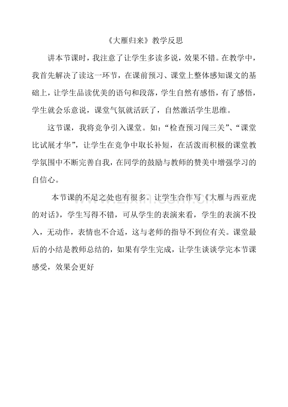 大雁归来反思.docx_第1页