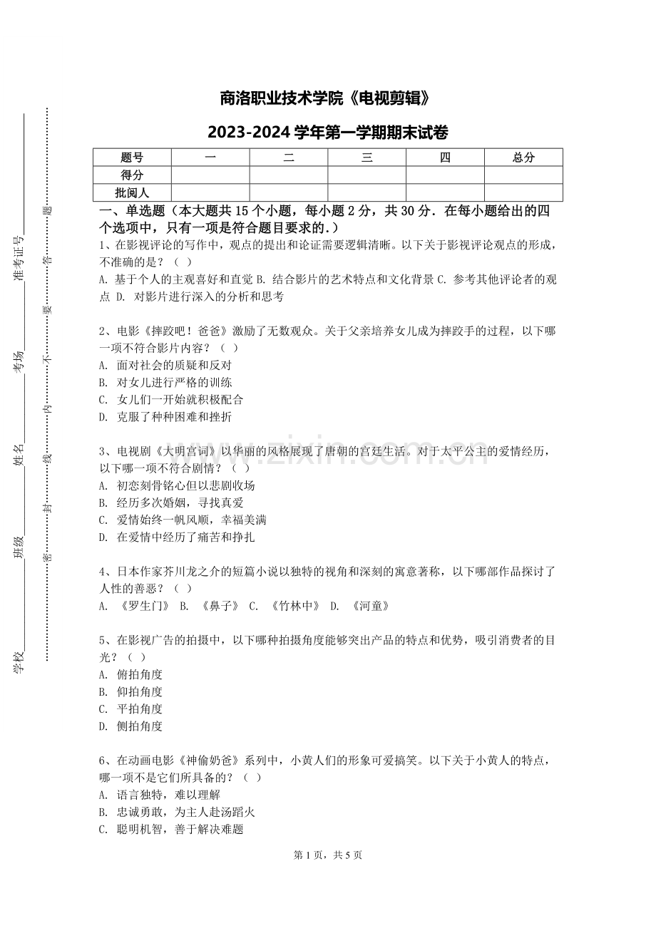 商洛职业技术学院《电视剪辑》2023-2024学年第一学期期末试卷.doc_第1页