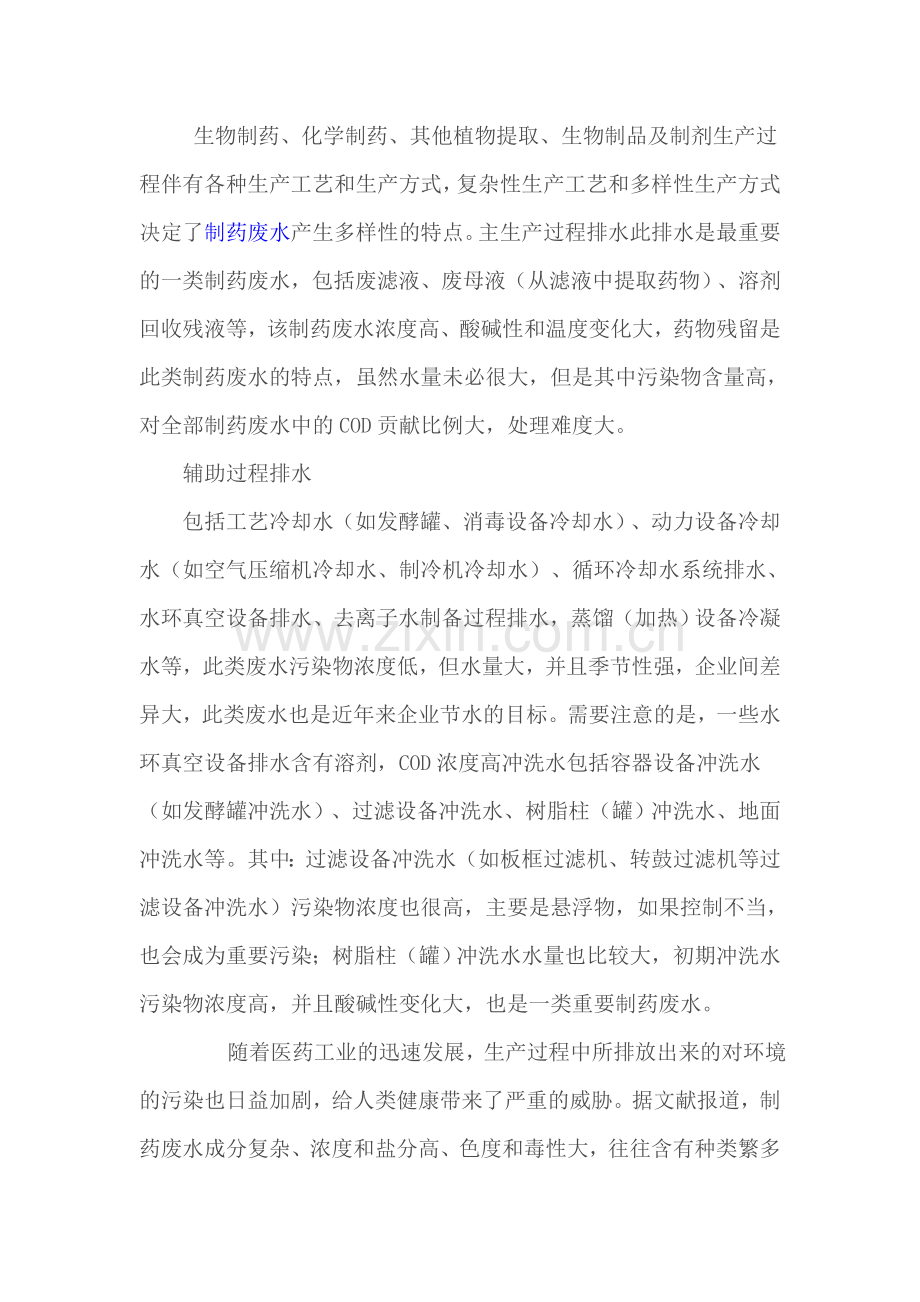 制药废水的处理方法.doc_第1页