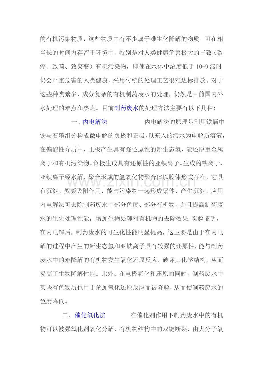 制药废水的处理方法.doc_第2页