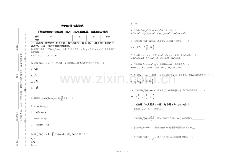 定西职业技术学院《数学物理方法概论》2023-2024学年第一学期期末试卷.doc_第1页