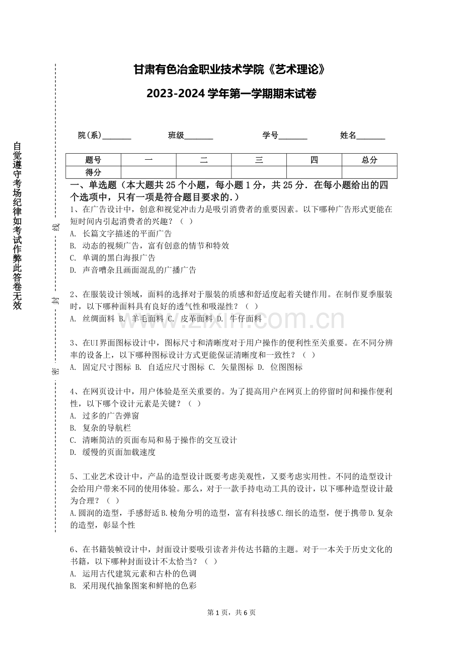 甘肃有色冶金职业技术学院《艺术理论》2023-2024学年第一学期期末试卷.doc_第1页