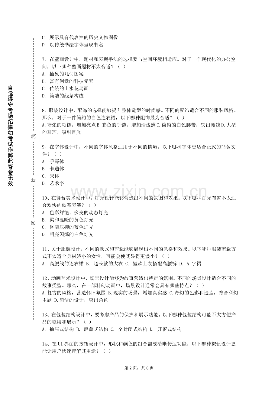 甘肃有色冶金职业技术学院《艺术理论》2023-2024学年第一学期期末试卷.doc_第2页