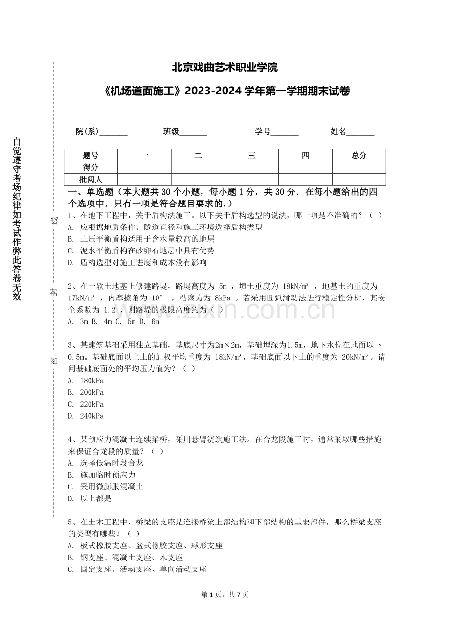 北京戏曲艺术职业学院《机场道面施工》2023-2024学年第一学期期末试卷.doc_第1页