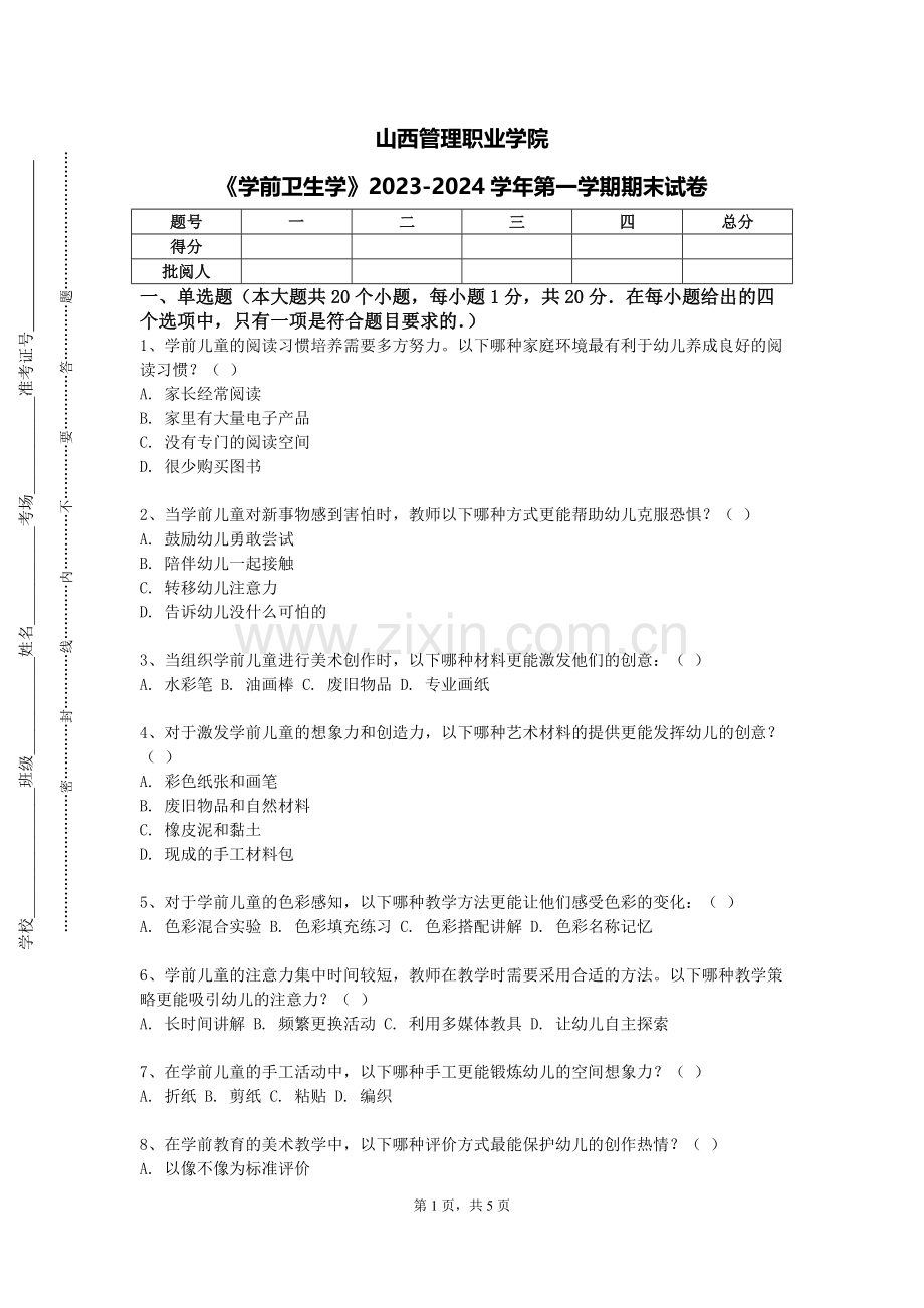 山西管理职业学院《学前卫生学》2023-2024学年第一学期期末试卷.doc_第1页