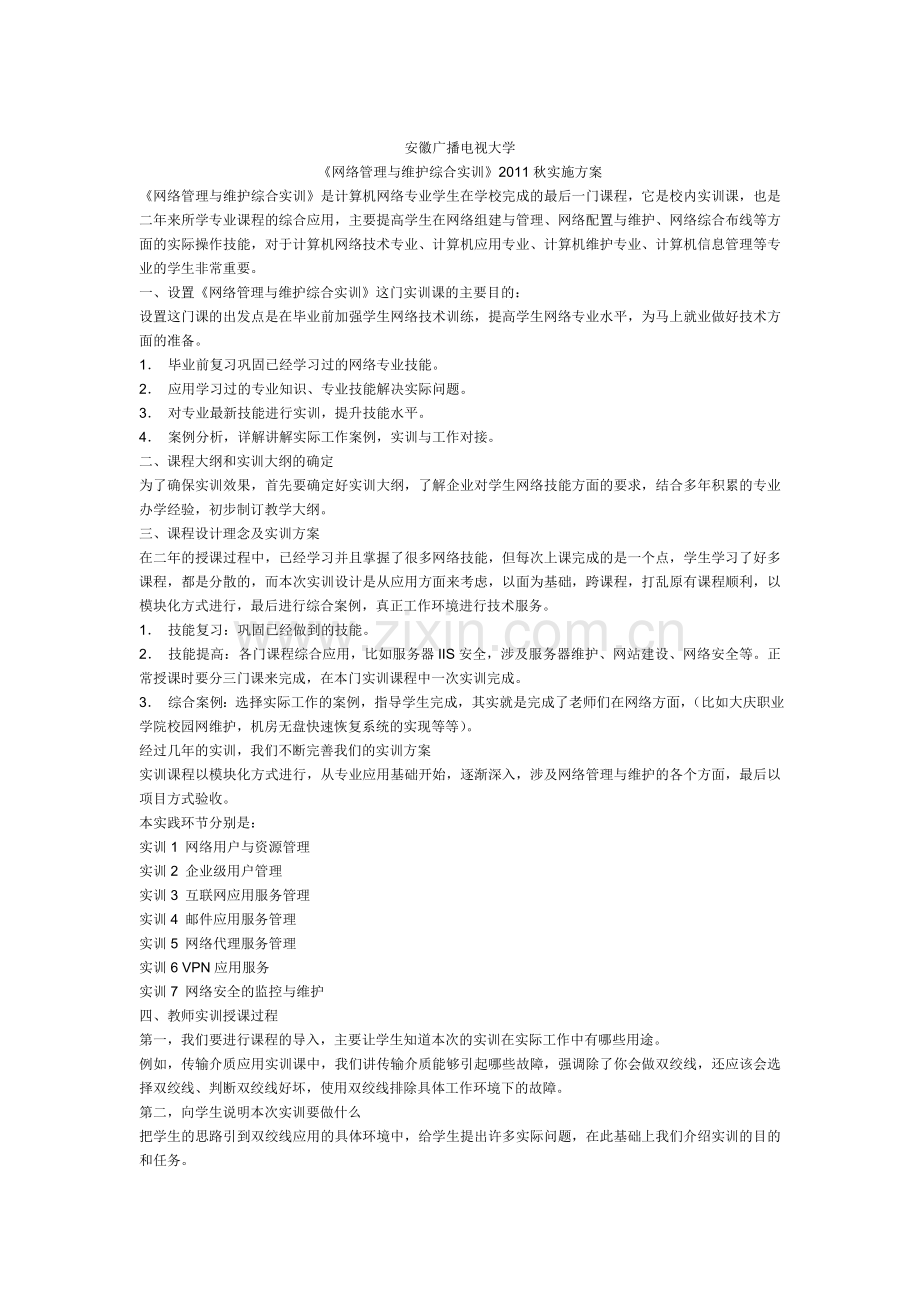 《网络管理与维护综合实训》实施方案.doc_第1页
