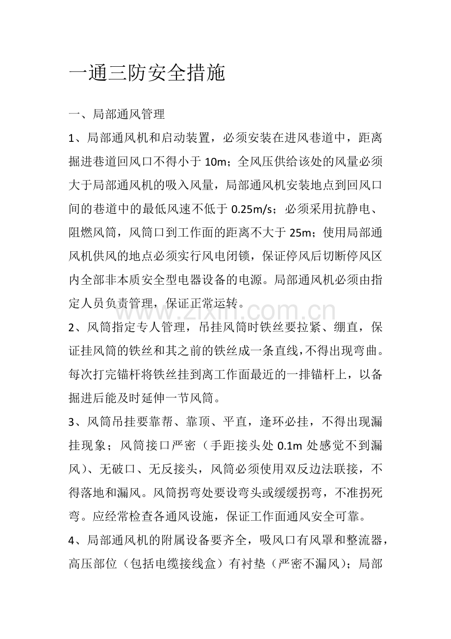 一通三防措施.doc_第1页