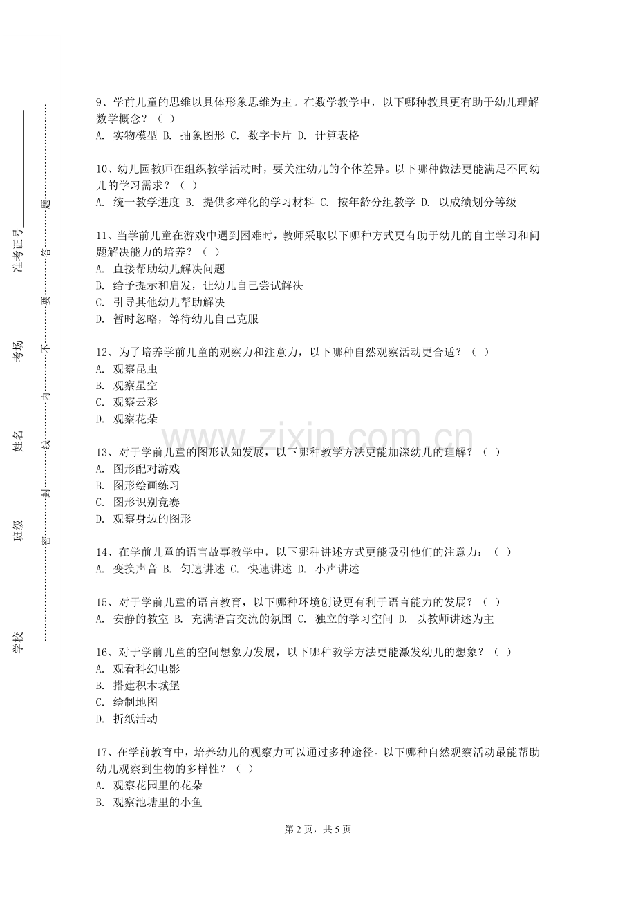 三江学院《幼儿行为观察与分析》2023-2024学年第一学期期末试卷.doc_第2页