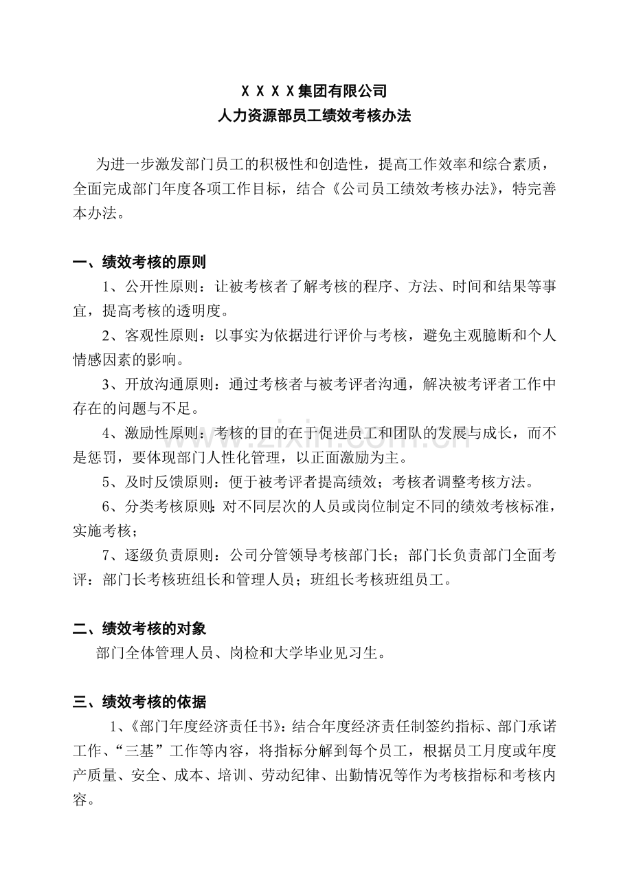 公司人力资源部绩效考核办法.doc_第1页