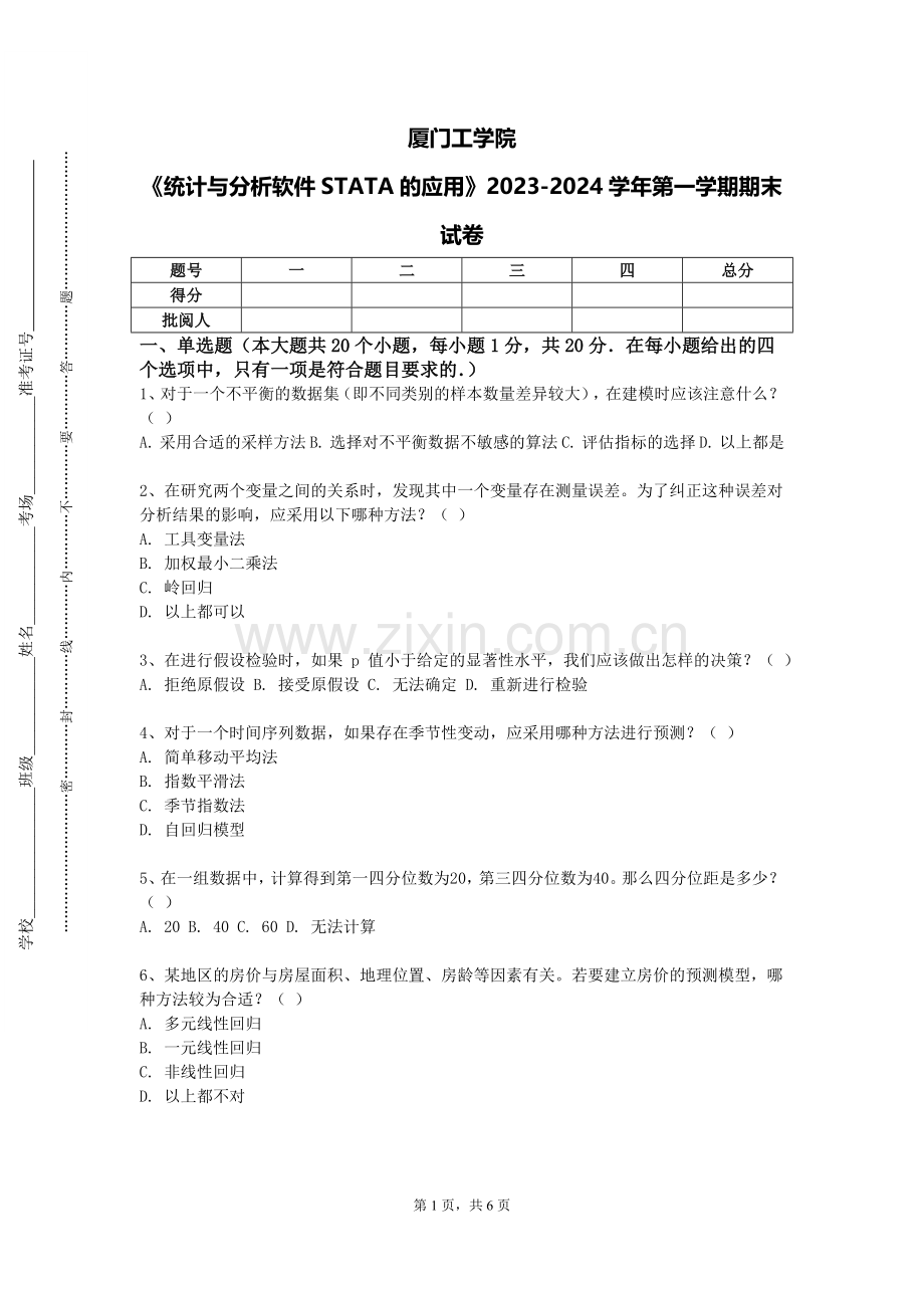 厦门工学院《统计与分析软件STATA的应用》2023-2024学年第一学期期末试卷.doc_第1页