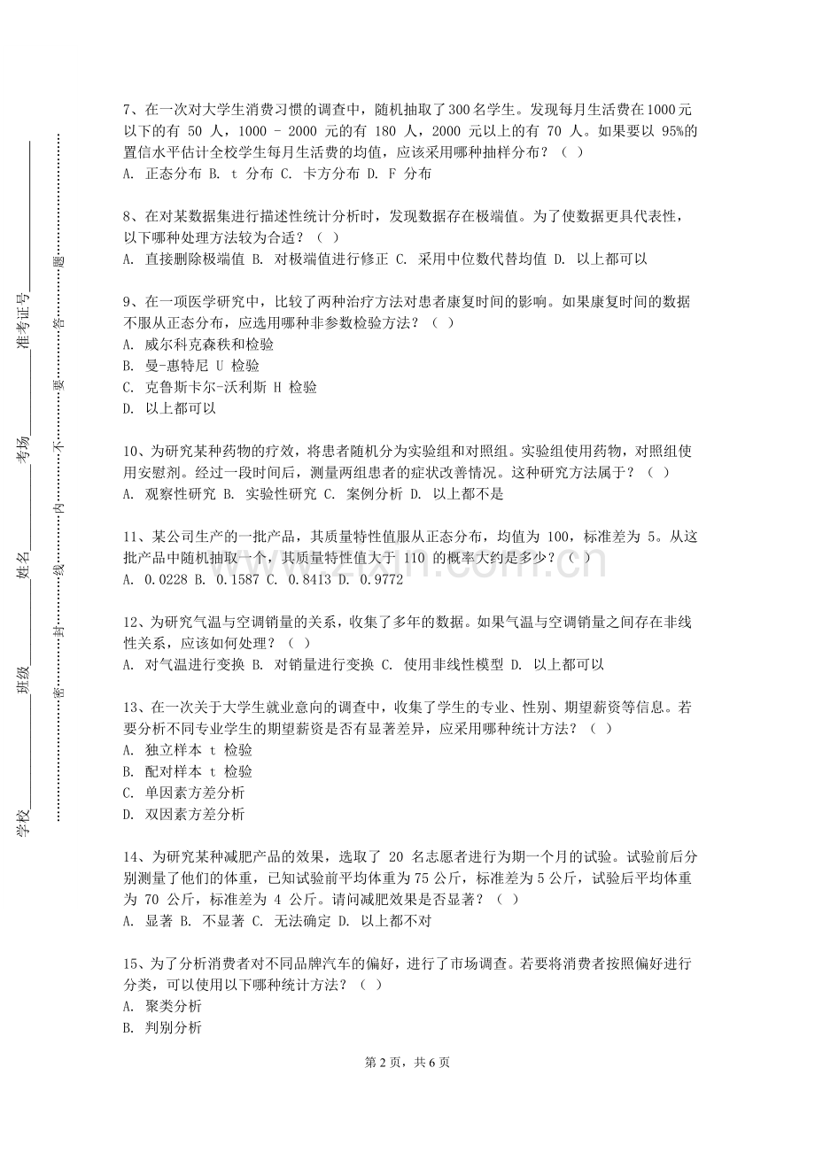 厦门工学院《统计与分析软件STATA的应用》2023-2024学年第一学期期末试卷.doc_第2页