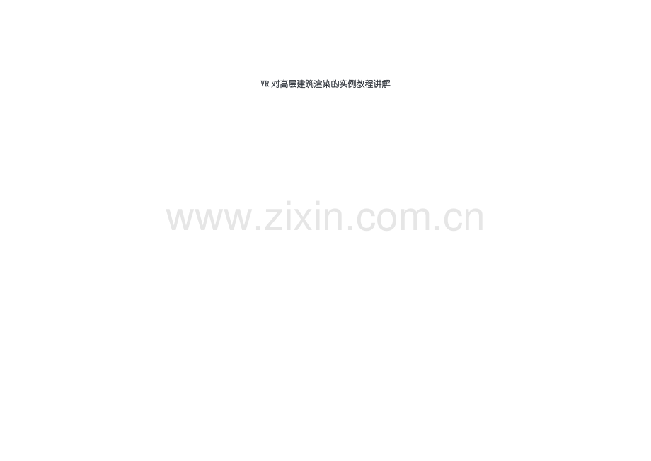 VR对高层建筑渲染的实例教程讲解.doc_第1页