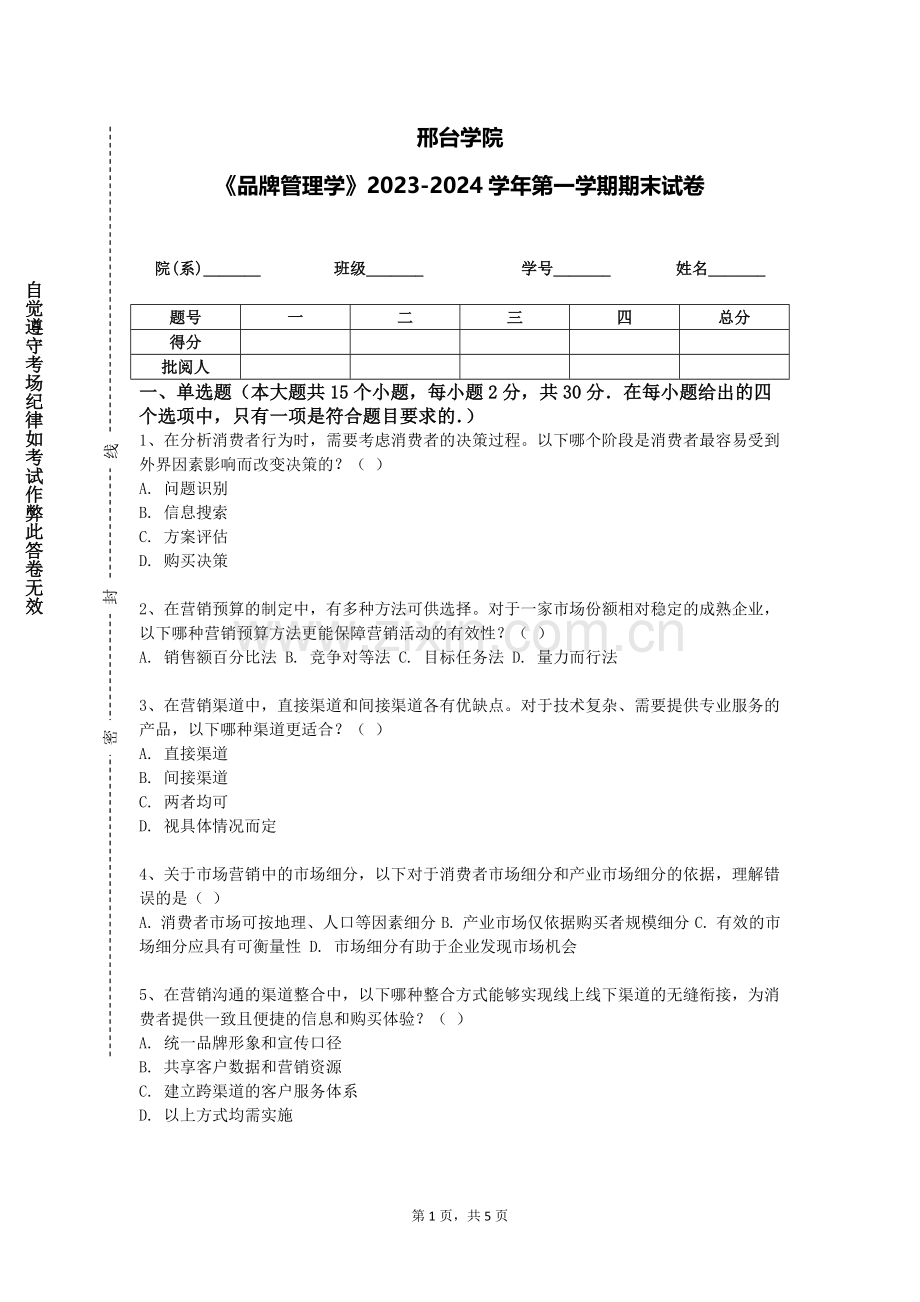 邢台学院《品牌管理学》2023-2024学年第一学期期末试卷.doc_第1页