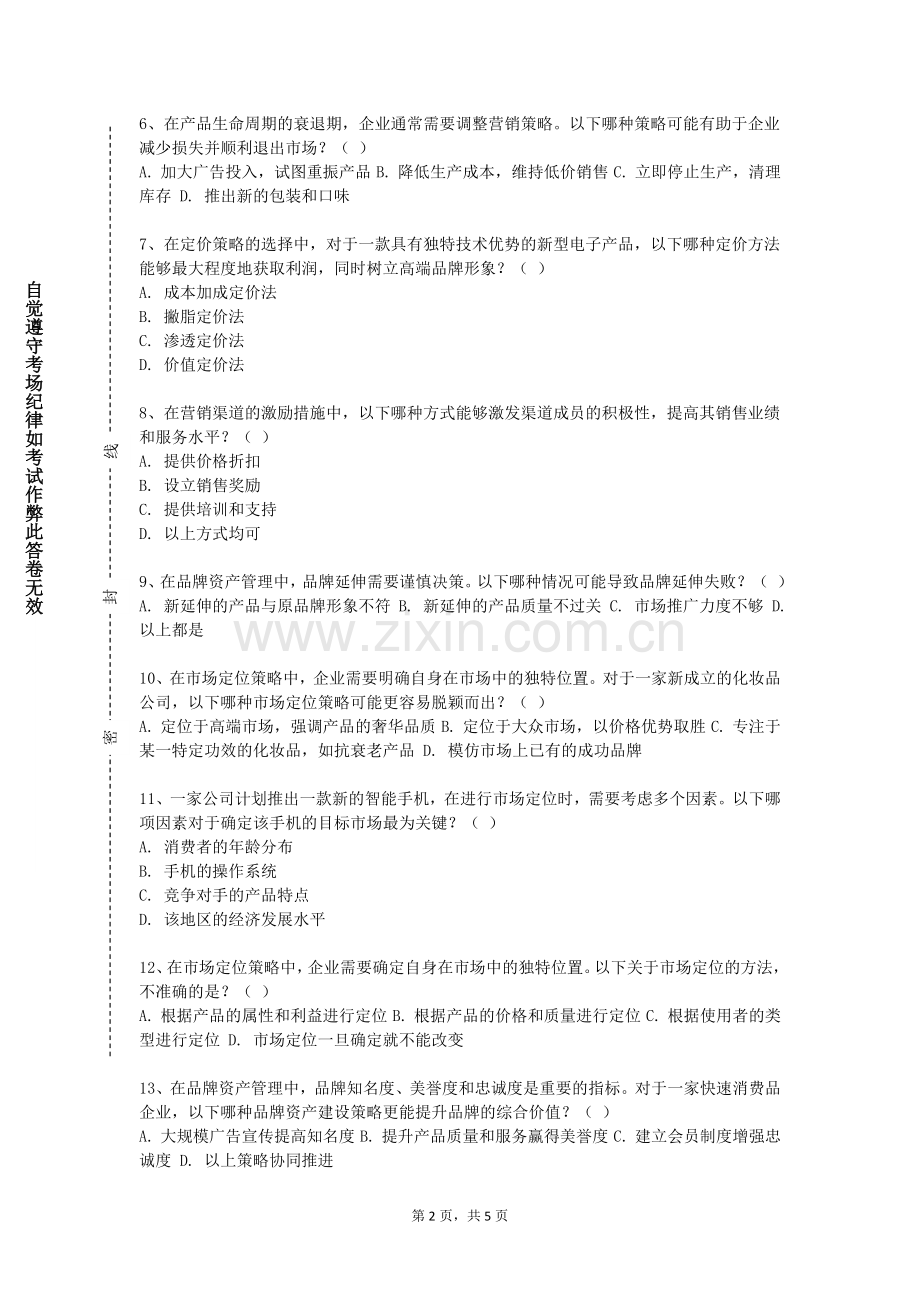 邢台学院《品牌管理学》2023-2024学年第一学期期末试卷.doc_第2页