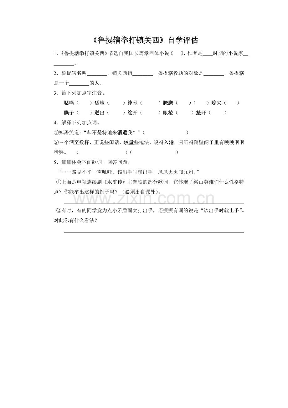 《鲁提辖拳打镇关西》自学评估.doc_第1页