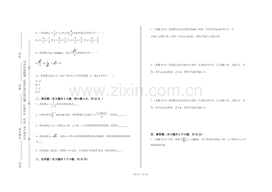 浙江农林大学暨阳学院《微积分（2）》2023-2024学年第一学期期末试卷.doc_第2页