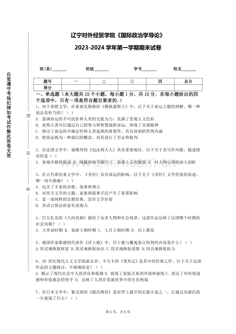辽宁对外经贸学院《国际政治学导论》2023-2024学年第一学期期末试卷.doc_第1页