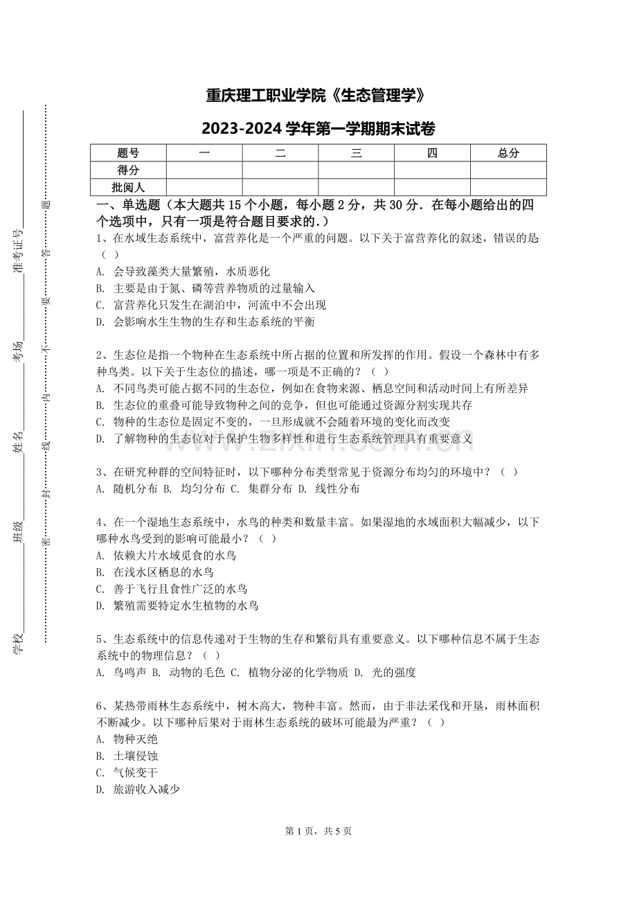 重庆理工职业学院《生态管理学》2023-2024学年第一学期期末试卷.doc_第1页