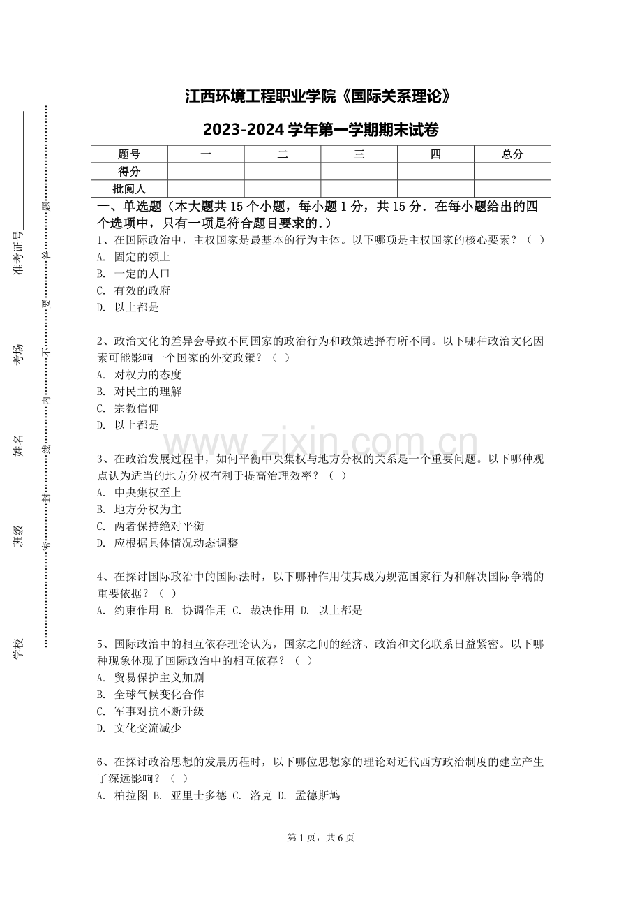 江西环境工程职业学院《国际关系理论》2023-2024学年第一学期期末试卷.doc_第1页