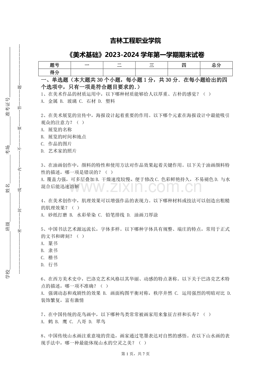 吉林工程职业学院《美术基础》2023-2024学年第一学期期末试卷.doc_第1页