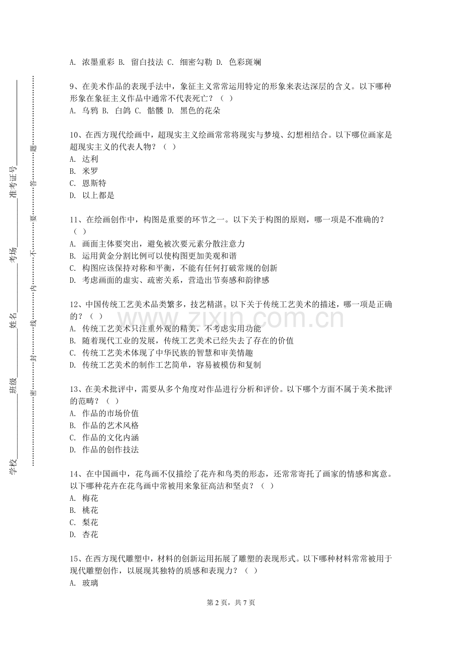 吉林工程职业学院《美术基础》2023-2024学年第一学期期末试卷.doc_第2页