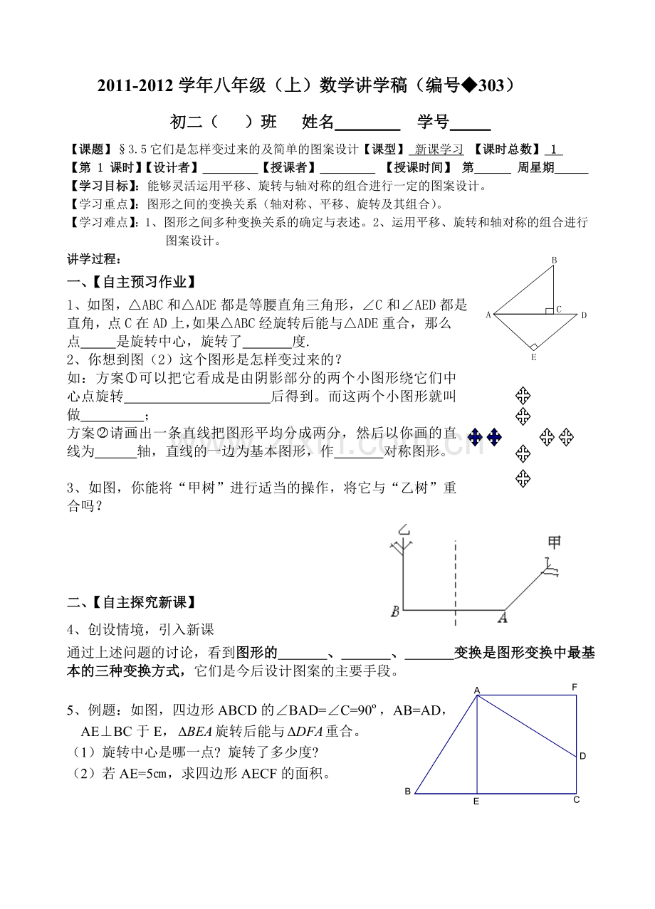 八年级(上)数学第三章图形的平移与旋转单元练习题.doc_第1页
