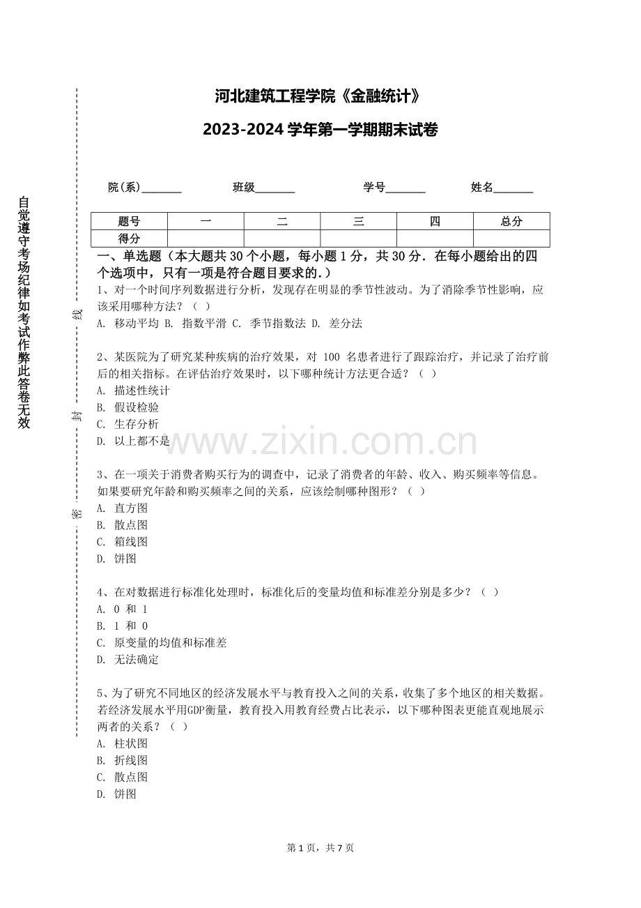 河北建筑工程学院《金融统计》2023-2024学年第一学期期末试卷.doc_第1页