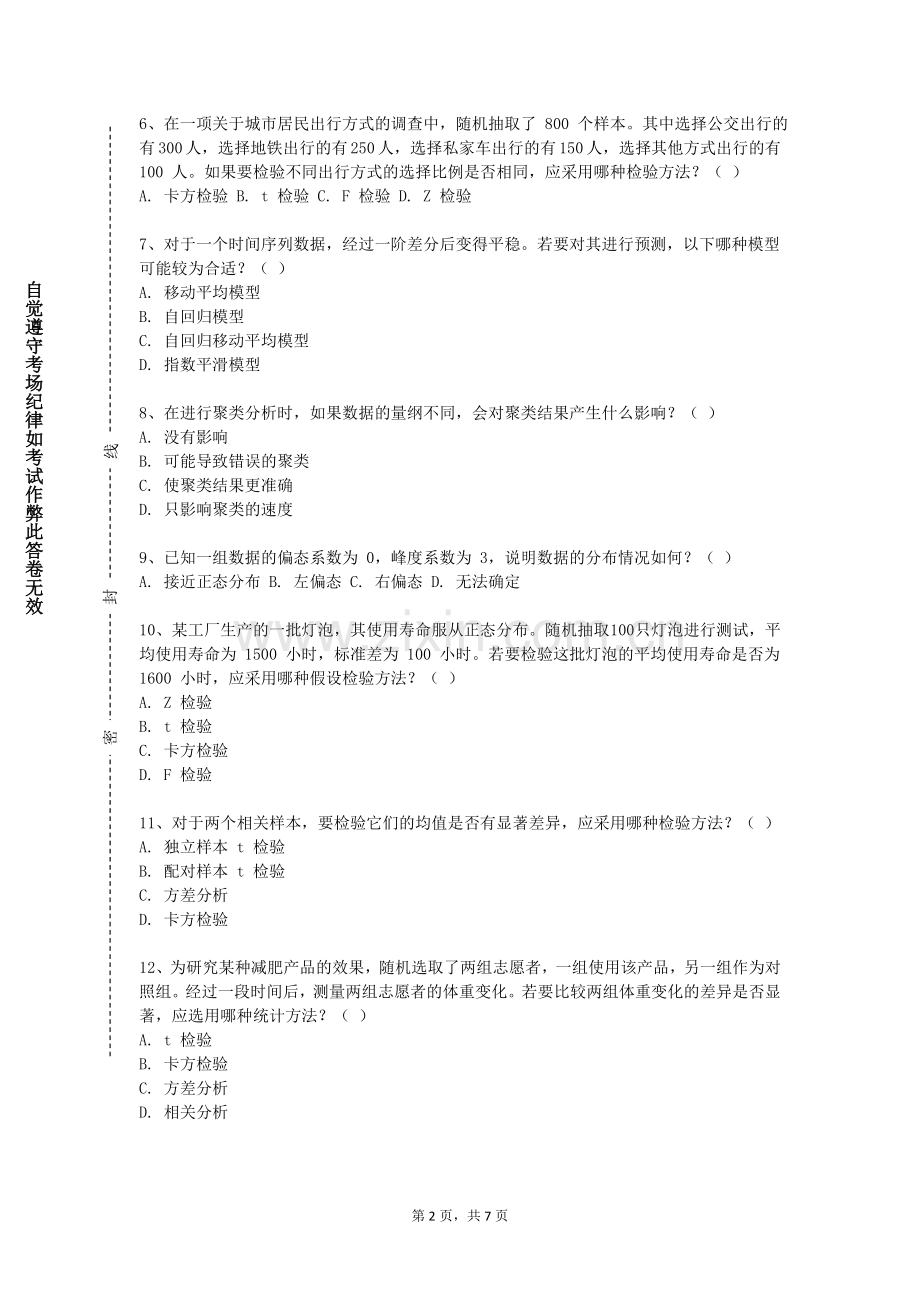 河北建筑工程学院《金融统计》2023-2024学年第一学期期末试卷.doc_第2页