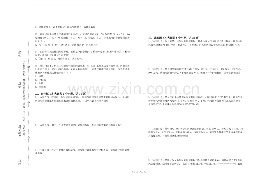 中国药科大学《应用统计软件》2023-2024学年第一学期期末试卷.doc_第2页
