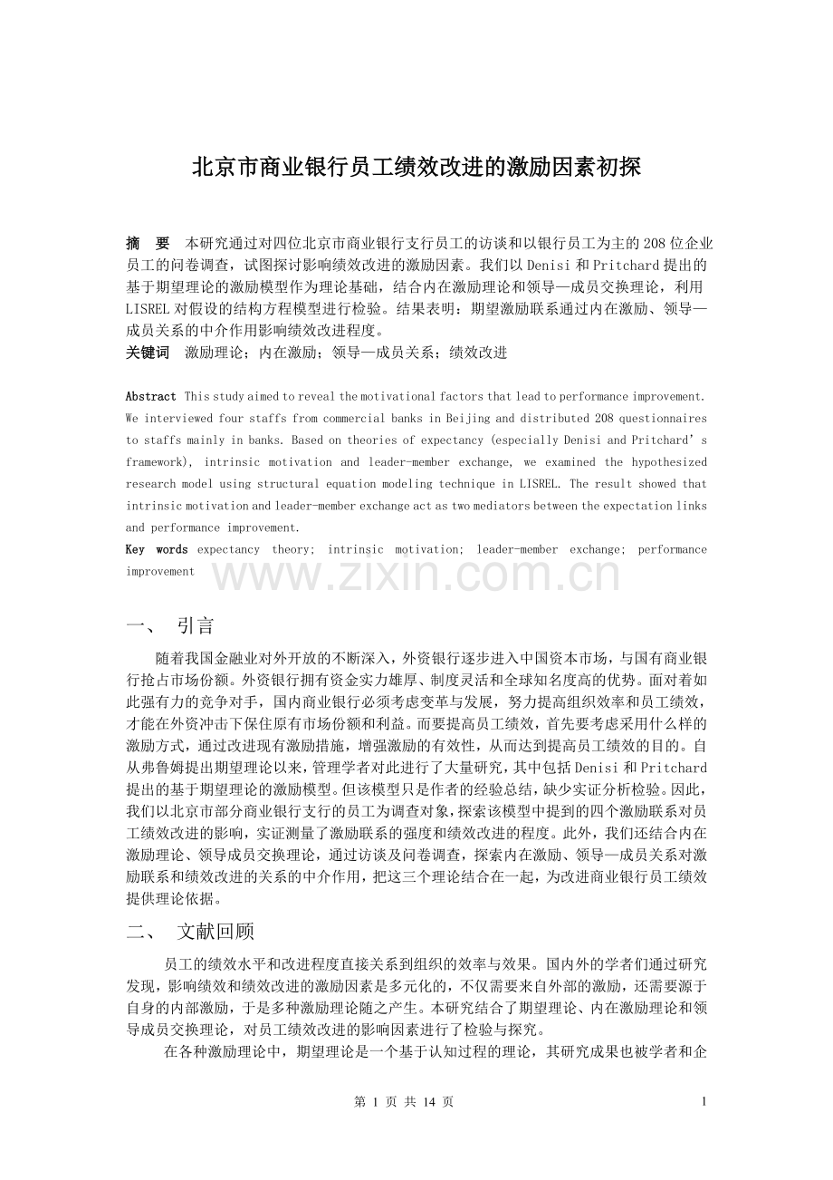 北京市商业银行员工绩效改进的激励因素初探.doc_第1页