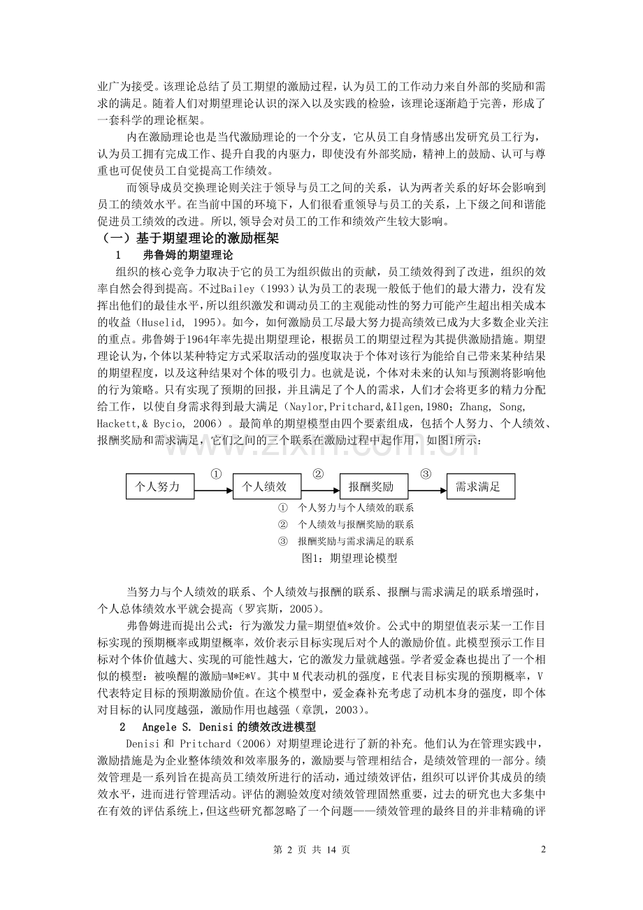 北京市商业银行员工绩效改进的激励因素初探.doc_第2页