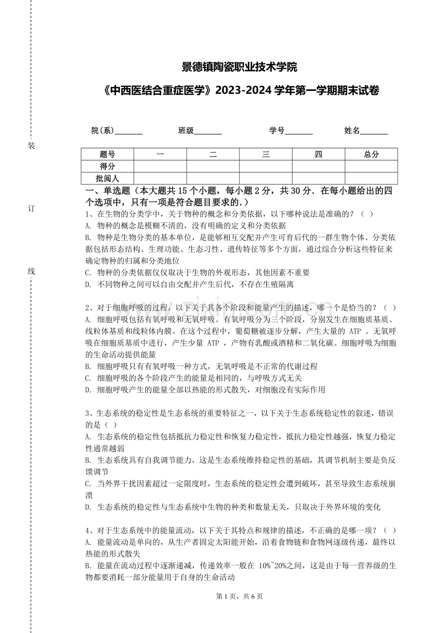 景德镇陶瓷职业技术学院《中西医结合重症医学》2023-2024学年第一学期期末试卷.doc_第1页