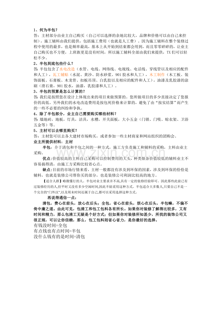 包清工、全包、半包”优缺点完全解析.doc_第2页