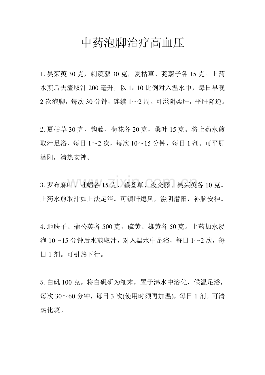 中药泡脚治疗高血压.doc_第1页