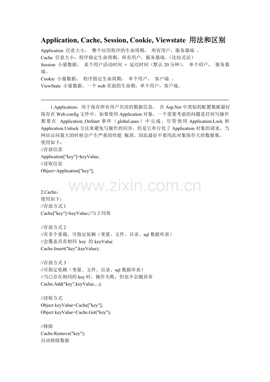 application和session和缓存的区别.doc_第1页