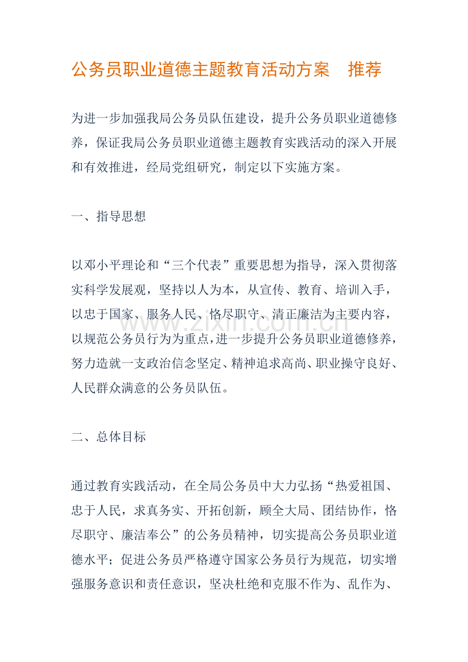 公务员职业道德主题教育活动方案--推荐.doc_第1页