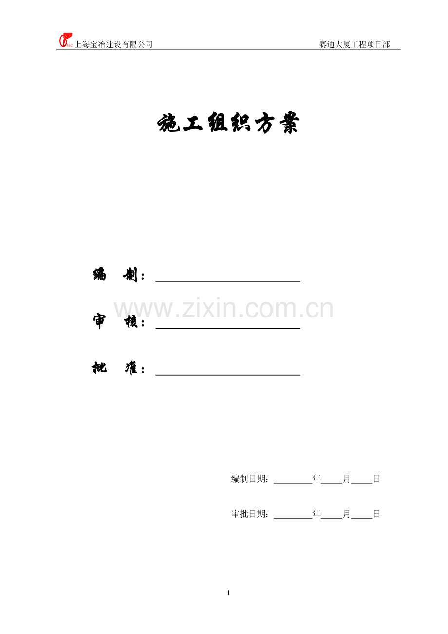 【精编施组方案】赛迪大厦工程塔吊方案.doc_第1页