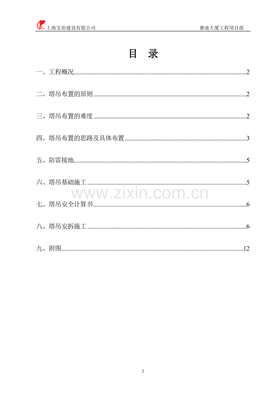【精编施组方案】赛迪大厦工程塔吊方案.doc_第2页
