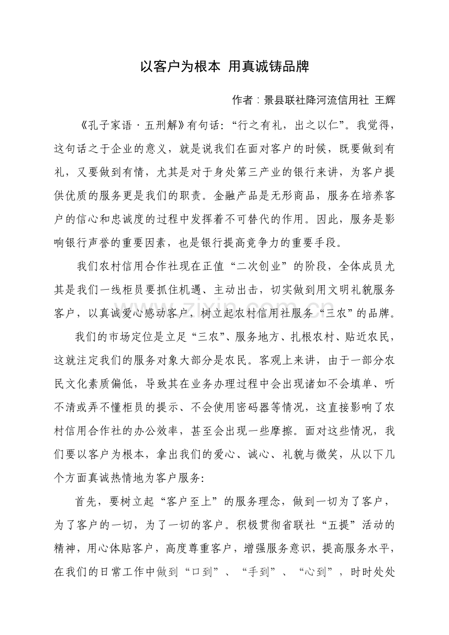 以客户为根本用真诚铸品牌.doc_第1页