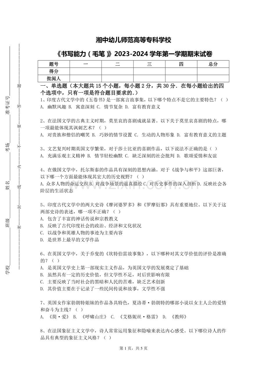 湘中幼儿师范高等专科学校《书写能力（毛笔）》2023-2024学年第一学期期末试卷.doc_第1页
