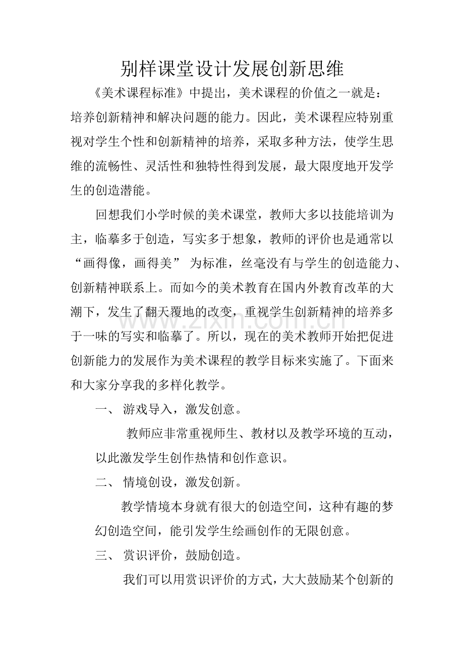 别样课堂设计发展创新思维.docx_第1页