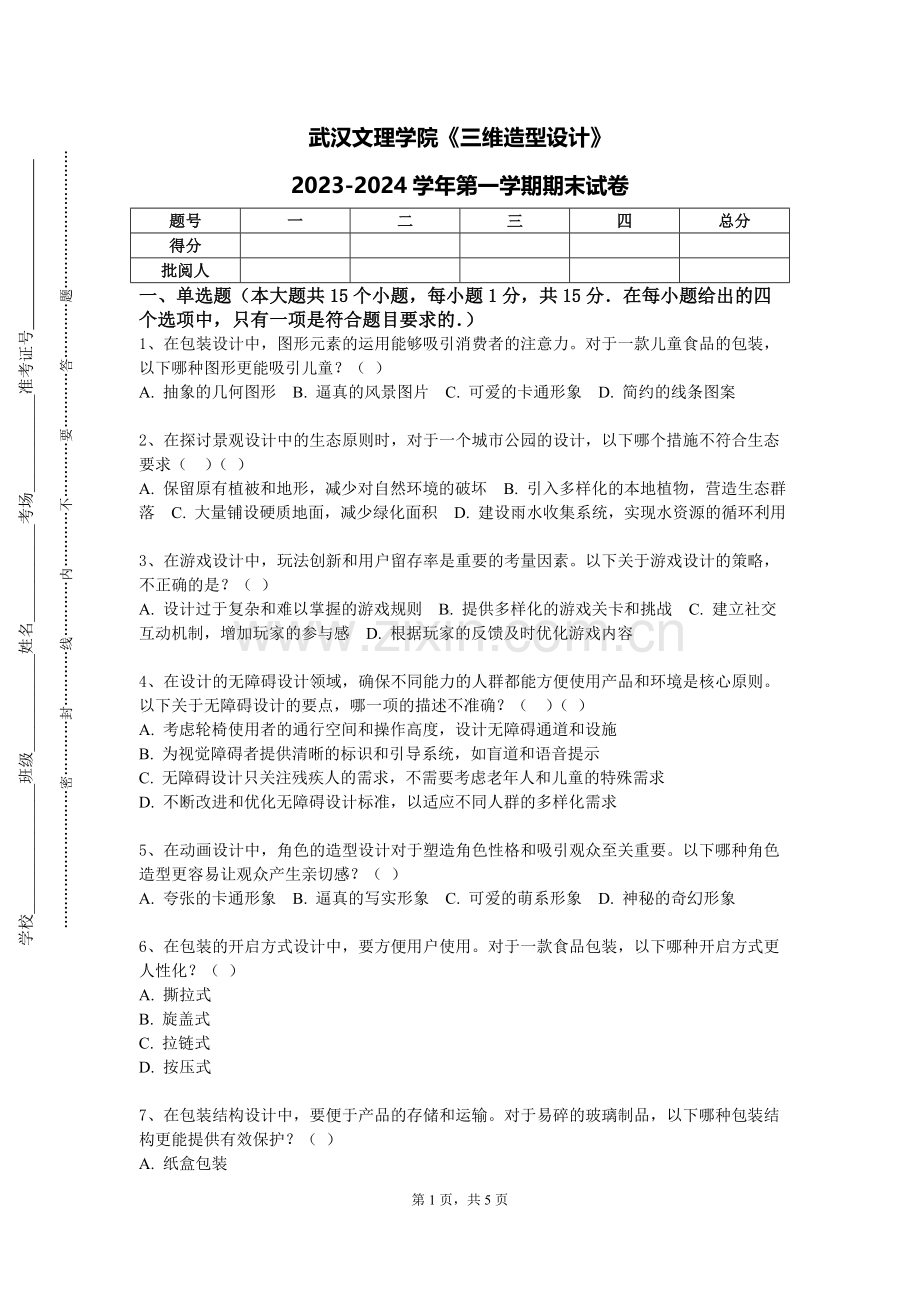 武汉文理学院《三维造型设计》2023-2024学年第一学期期末试卷.doc_第1页