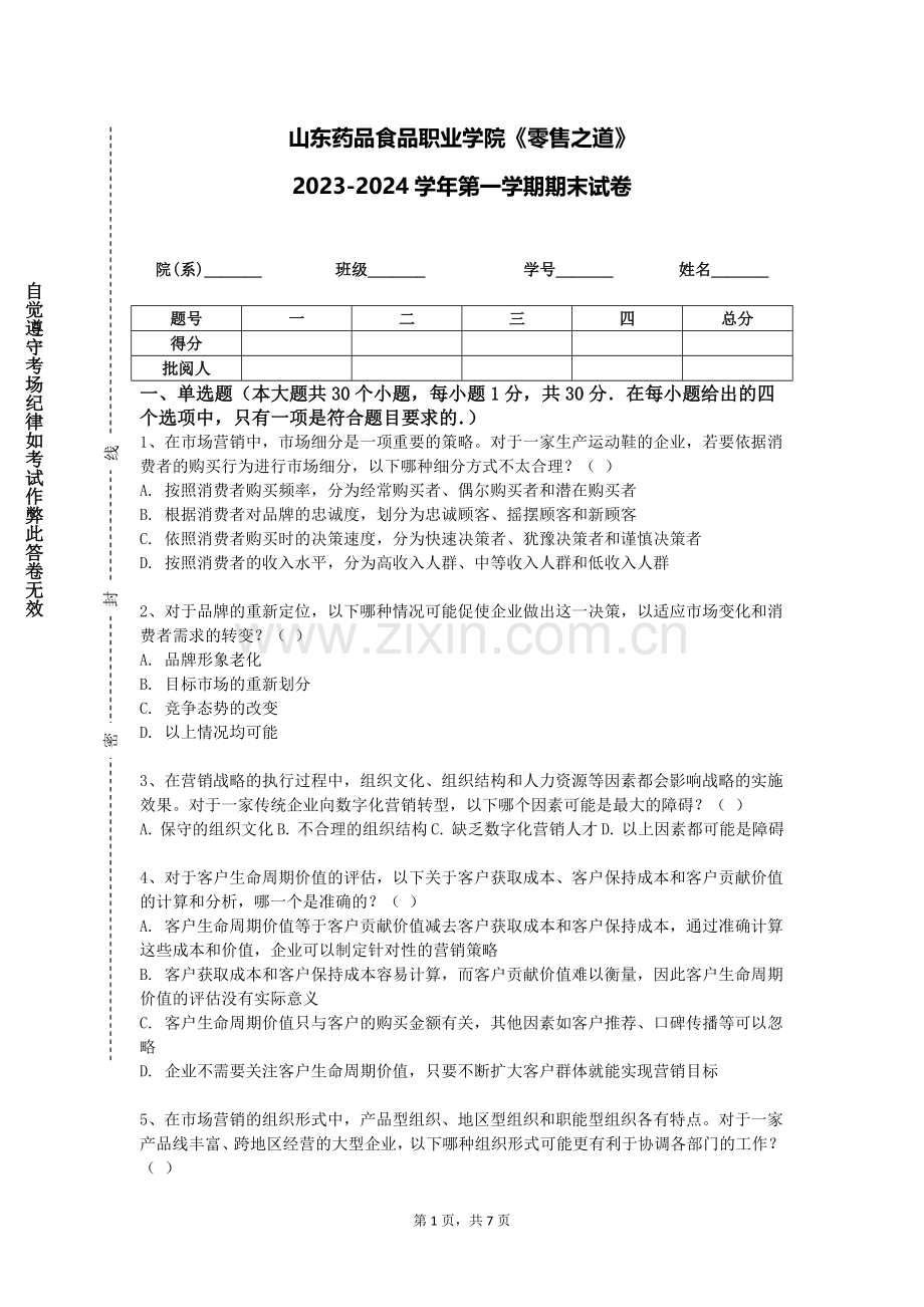 山东药品食品职业学院《零售之道》2023-2024学年第一学期期末试卷.doc_第1页