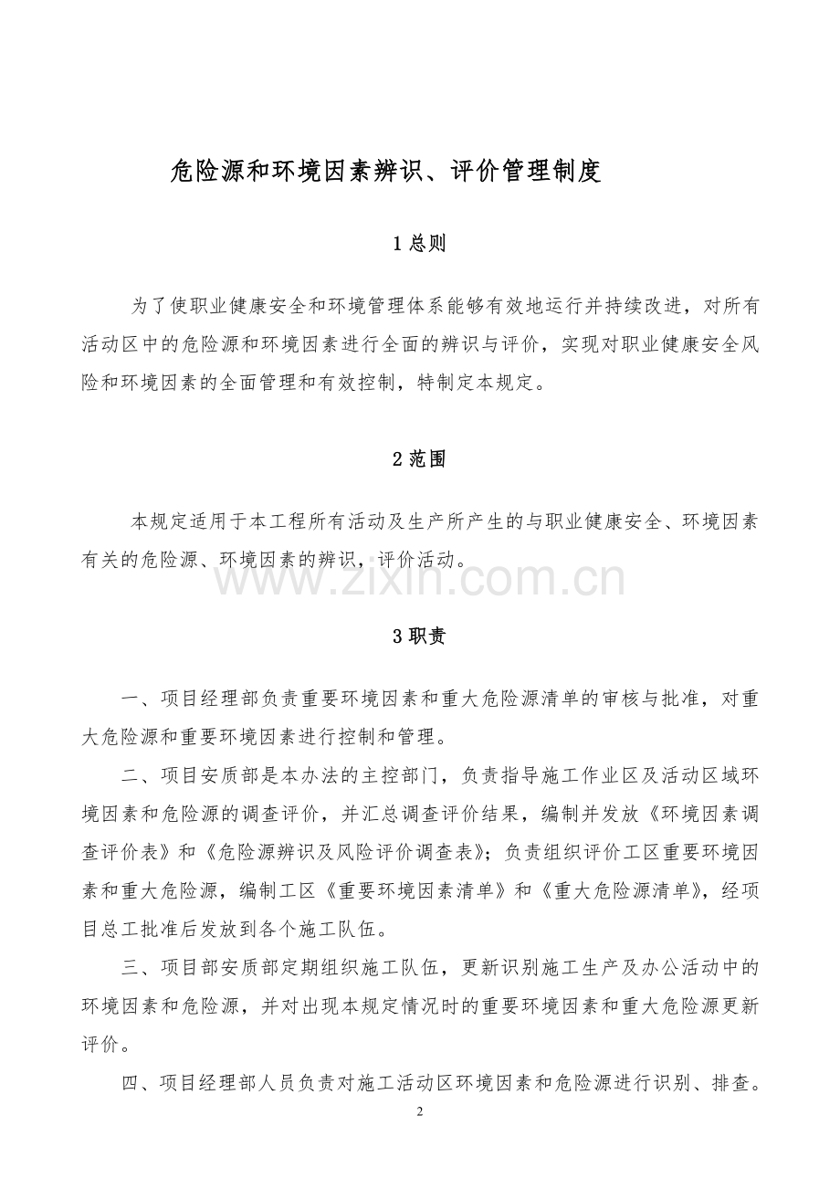危险源辨识及控制措施-环境因素辨识及控制措施.doc_第2页